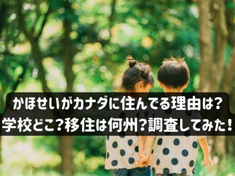 かほせいはなぜカナダに住んでる？日本の家はどこでパパの職業。